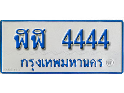 ป้ายทะเบียนรถตู้ 4444,ทะเบียนรถตู้มงคล – ฬฬ 4444 ทะเบียนรถตู้เลขประมูลจากกรมขนส่ง