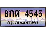 3.ทะเบียนรถ 4545 เลขประมูล ทะเบียนสวย 8กฬ 4545 ผลรวมดี 32