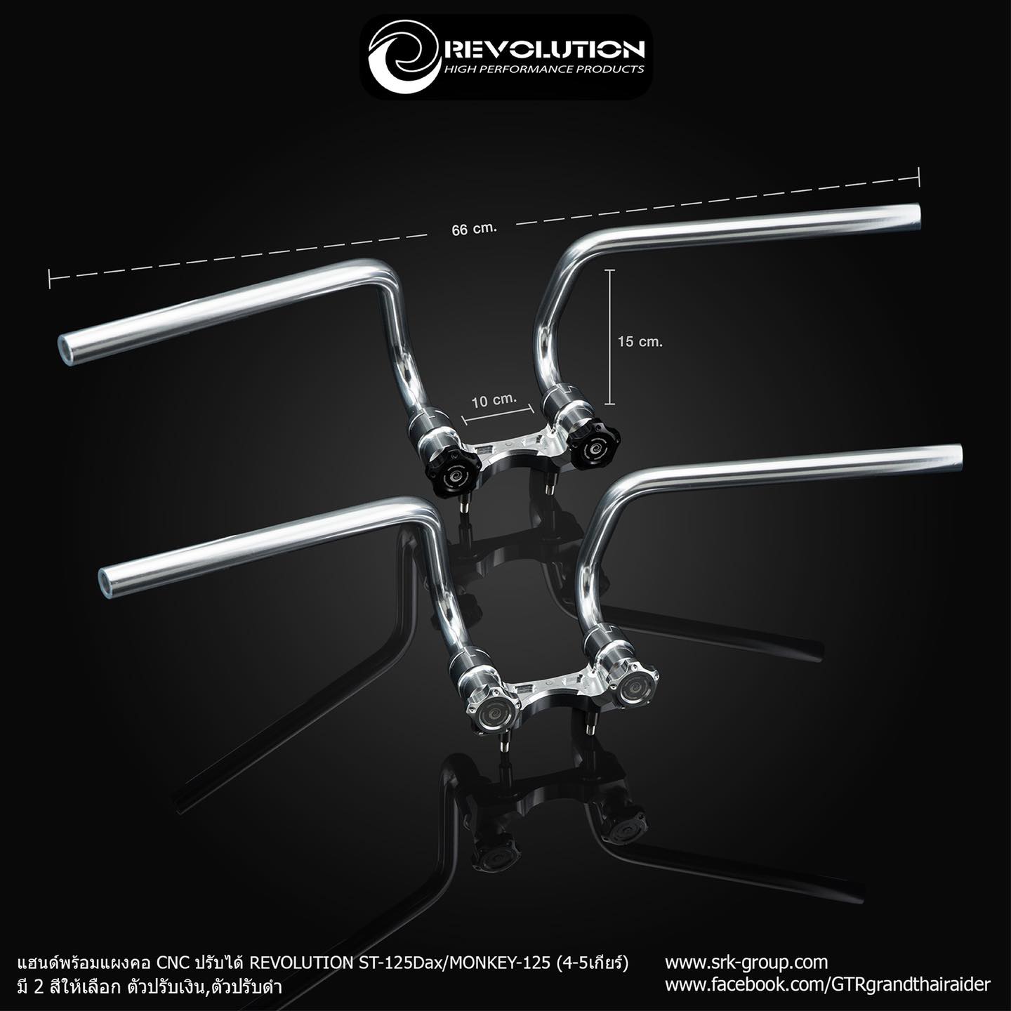 แฮนด์พร้อมแผงคอแต่งcnc แบบปรับได้ Revolution Dax125/St125ให้monkey4/5เกียร์ แฮนสีเงินตัวปรับเงิน ตัวปรับดำ -ใส่แทนแฮนเดิมได้สายคันเร่งสายเบรคตำแหน่งเดิม ไม่ต้องแปลง -สีสวยทนไม่ซีด -ตำแหน่งท่าจับแฮนไม่ติดต้นขาขับสบายๆ ราคา5300บาท