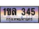 ทะเบียน 345 ทะเบียนป ระมูล – 1ขล 345 ทะเบียนสวยโชคดี