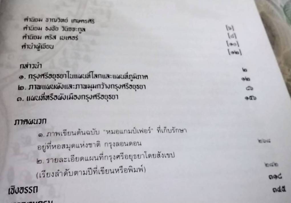 กรุงศรีอยุธยาในแผนที่ฝรั่ง