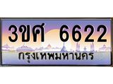 4.ทะเบียนรถ 3ขศ 6622 เลขประมูล ทะเบียนสวย 6622 จากกรมขนส่ง