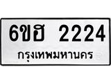 รับจองทะเบียนรถ 2224 หมวดใหม่ 6ขฮ 2224 ทะเบียนมงคล ผลรวมดี 23
