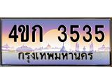 3.ทะเบียนรถ 3535 เลขประมูล ทะเบียนสวย 4ขก 3535 ผลรวมดี 23