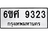 รับจองทะเบียนรถ 9323 หมวดใหม่ 6ขศ 9323 ทะเบียนมงคล ผลรวมดี 32