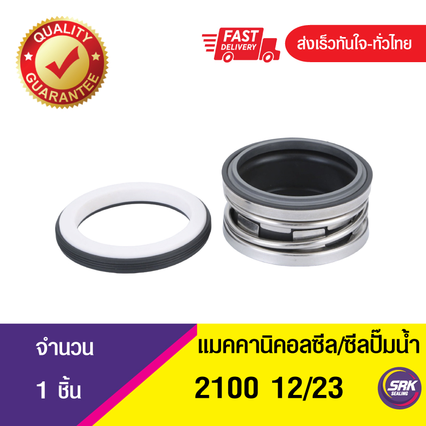 2100-ขนาด12/23 ซีลปั๊มน้ำจอห์นเครน, แมคคานิคอลซีล,ซีลปั้มน้ํา, Mechanical Seal John Crane2100
