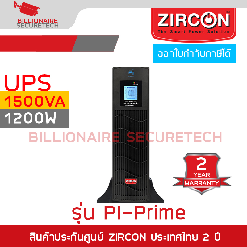 ZIRCON PI-Prime 1500VA/1200W เครื่องสำรองไฟ UPS Pure Sine Wave BY BILLIONAIRE SECURETECH PI-Prime 1500VA/1200W