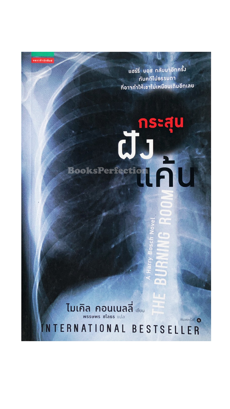 กระสุนฝังแค้น : The Burning Room