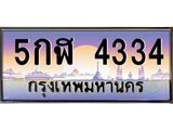 ทะเบียนรถ 5กฬ 4334 เลขประมูล ทะเบียนสวย 5กฬ 4334