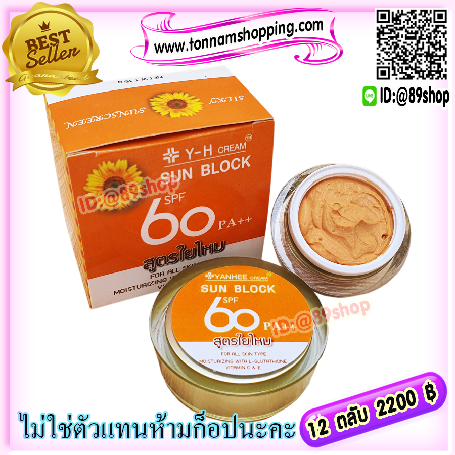 ครีมY-H (12 ตลับ) ครีมกันแดดผสมรอง สูตรพื้นใยไหม SPF60 pa++ SUN BLOCK