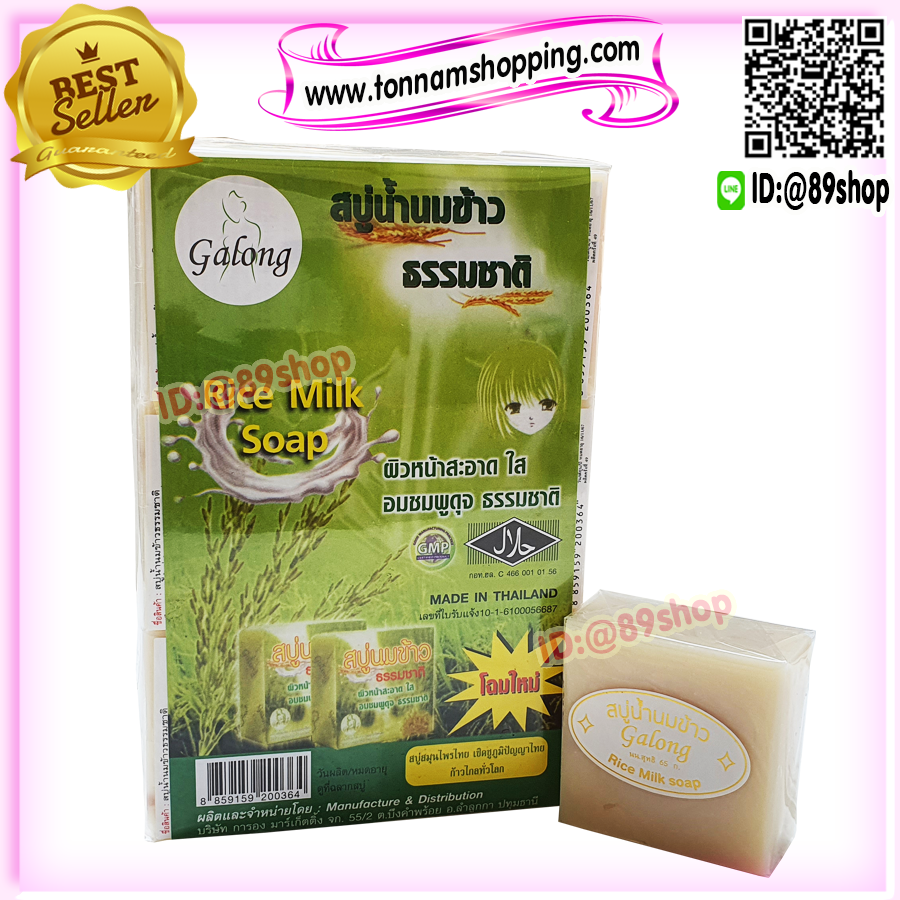 สบู่นมข้าว แท้ 100% การอง ของแท้ ราคาส่งถูก Galong Rice Milk Soap