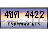 3.ทะเบียนรถ 4422 เลขประมูล ทะเบียนสวย 4ขค 4422 จากกรมขนส่ง