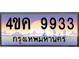 2.ทะเบียนรถ 9933 เลขประมูล ทะเบียนสวย 4ขค 9933 จากกรมขนส่ง