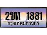 ทะเบียน 1881 ทะเบียนประมูล –2ขท 1881 ทะเบียนสวยโชคดี