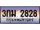 OKdee .ทะเบียนรถ 2828 ทะเบียนประมูล – 3กม 2828 สวยหรูคู่รถคุณ