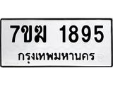 รับจองทะเบียน 1895 หมวดใหม่ 7ขฆ 1895 ทะเบียนมงคล ผลรวมดี 36