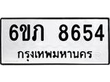 รับจองทะเบียนรถ 8654 หมวดใหม่ 6ขภ 8654 ทะเบียนมงคล ผลรวมดี 32