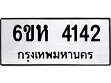 รับจองทะเบียนรถ 4142 หมวดใหม่ 6ขห 4142 ทะเบียนมงคล ผลรวมดี 24