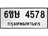 รับจองทะเบียนรถ 4578 หมวดใหม่ 6ขษ 4578 ทะเบียนมงคล ผลรวมดี 36