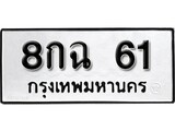 ทะเบียน 61, ทะเบียนรถ 8กฉ 61,ทะเบียนนี้มีแล้วขอให้โชคดี