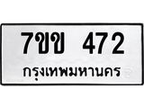 รับจองทะเบียนรถ 472 หมวดใหม่ 7ขข 472 ทะเบียนมงคล ผลรวมดี 24