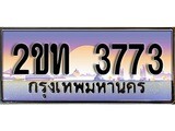 ทะเบียน 3773 ทะเบียนประมูล – 2ขท 3773 ทะเบียนสวยโชคดี