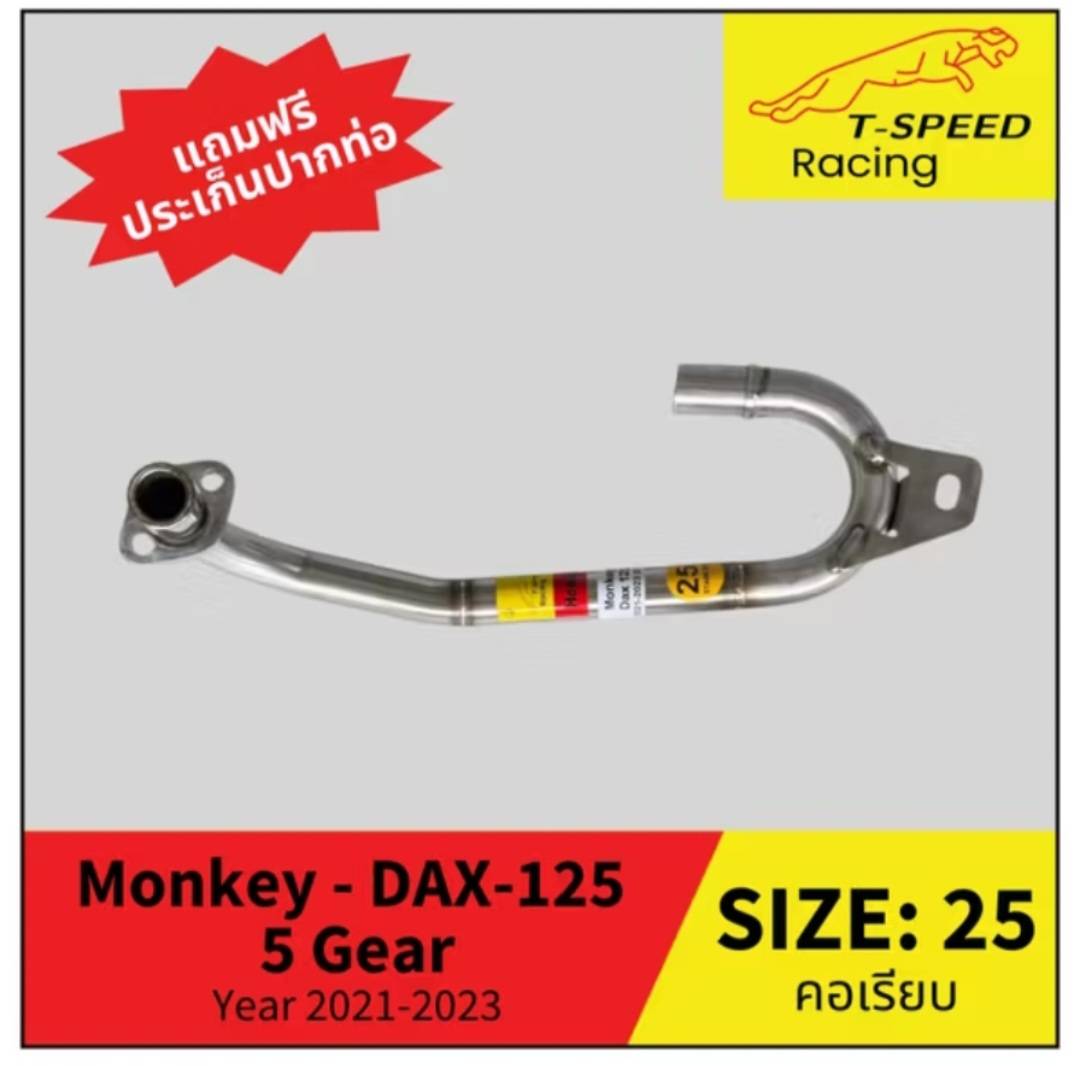 คอท่อ Monkey - DAX-125 Year 2021-2023 รุ่น 5 เกียร์ สแตนเลส (Stainless) Size: 25/ 28 m.m