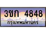 ทะเบียนรถ 4848 เลขประมูล ทะเบียนสวย 3ขก 4848 จากกรมขนส่ง
