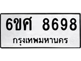 รับจองทะเบียนรถ 8698 หมวดใหม่ 6ขศ 8698 ทะเบียนมงคล ผลรวมดี 46