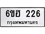 รับจองทะเบียนรถ 226 หมวดใหม่ 6ขฮ 226 ทะเบียนมงคล ผลรวมดี 23