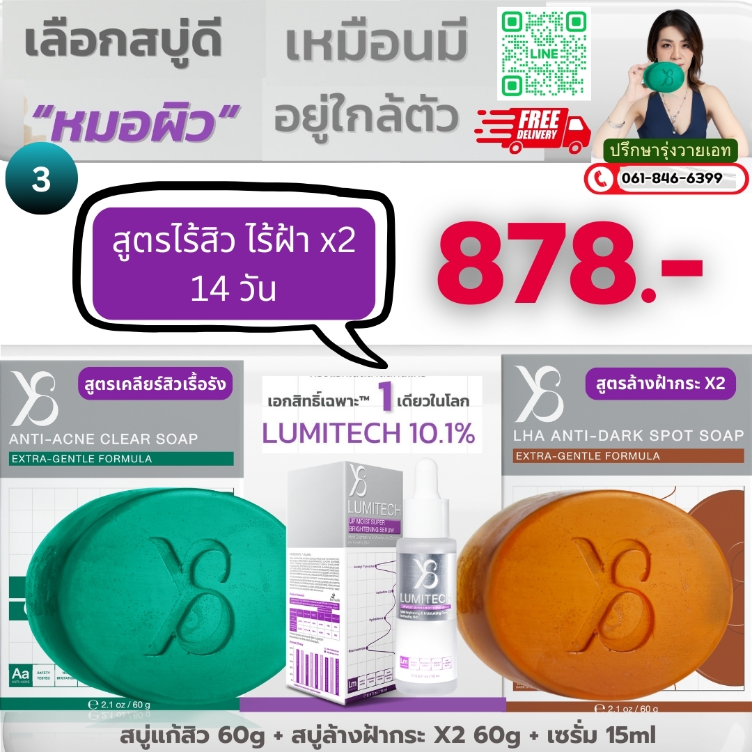เซตสูตรไร้สิว ไร้ฝ้าx2 14 วัน สบู่แก้สิว 1+ สบู่ล้างฝ้ากระ 1 + เซรั่มLumitech 1 ขวด 878.-