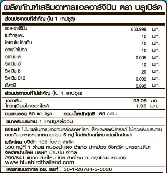 แอลอาร์จินีน L-Arginine ตรา บลูเบิร์ด ขนาด 1000 มิลลิกรัม 60 แคปซูล