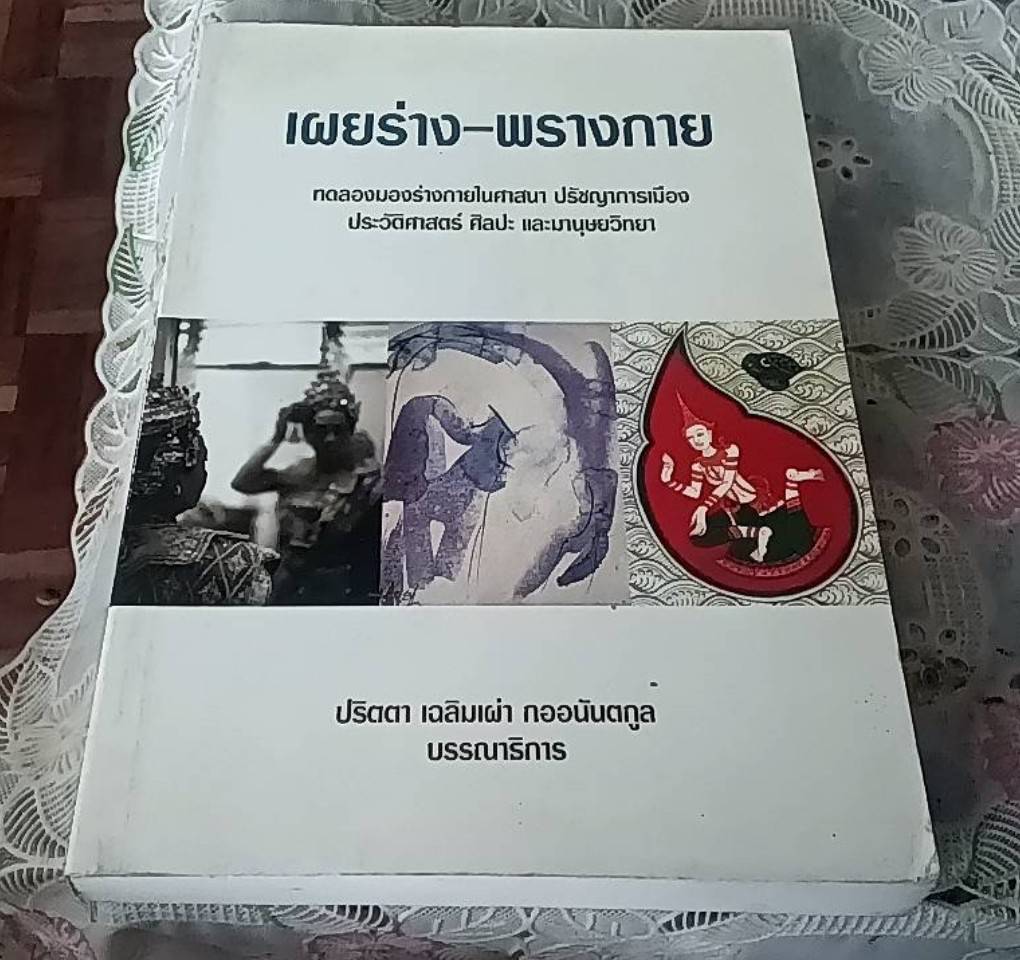 เผยร่าง-พรางกาย