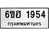 รับจองทะเบียนรถ 1954 หมวดใหม่ 6ขฮ 1954 ทะเบียนมงคล ผลรวมดี 32