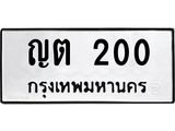 ทะเบียนรถ 200 ทะเบียนมงคล ญต 200 ผลรวมดี 9