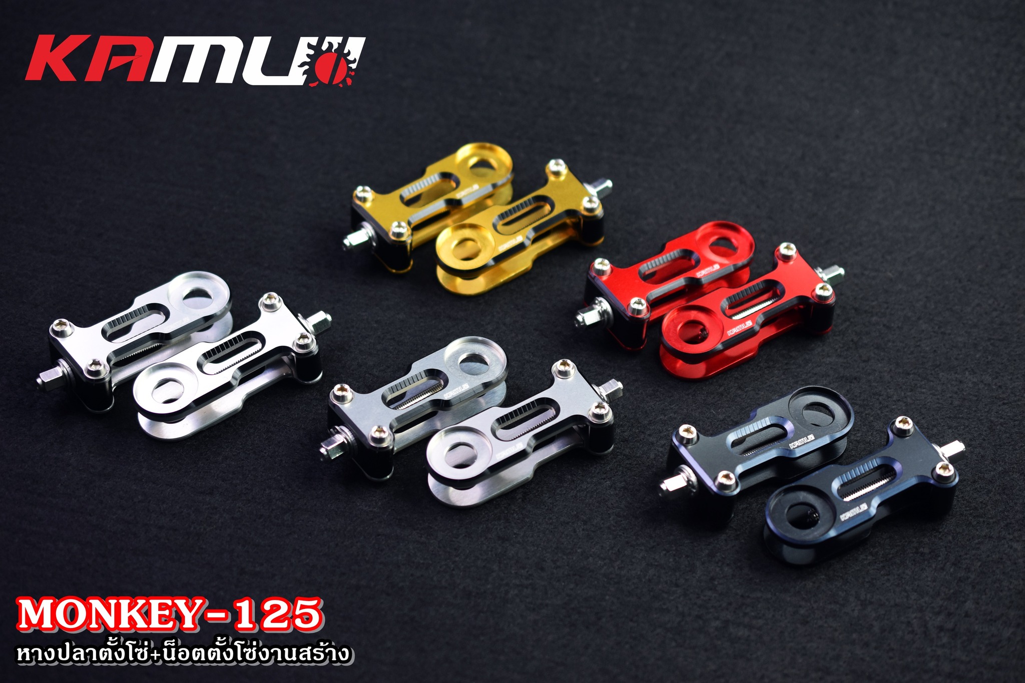 หางปลาตั้งโซ่Monkey125 -อลูมิเนียม ซีรีส์-7 -พร้อมน็อตตั้งโซ่ SUS งานสร้าง - งานตรงรุ่น ไม่ต้องแปลงรถ - งานไทยแท้ เกรดพรีเมี่ยม - ผลิตจากวัตถุดิบคุณภาพสูงด้วยเครื่องจักรที่ทันสมัย - มีความสวยงาม แข็งแรง ทนทาน ไม่มีไม่ได้แล้ว ราคาชุดละ 2,200 บาท