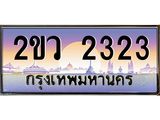 OKdee .ทะเบียนรถ 2323 ทะเบียนประมูล – 2ขว 2323 สวยหรูคู่รถคุณ