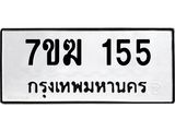 รับจองทะเบียน 155 หมวดใหม่ 7ขฆ 155 ทะเบียนมงคล ผลรวมดี 23