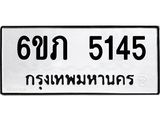 รับจองทะเบียนรถ 5145 หมวดใหม่ 6ขภ 5145 ทะเบียนมงคล ผลรวมดี 24