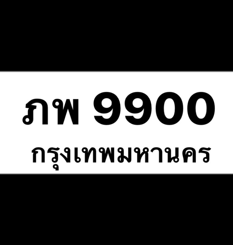 ภพ 9900