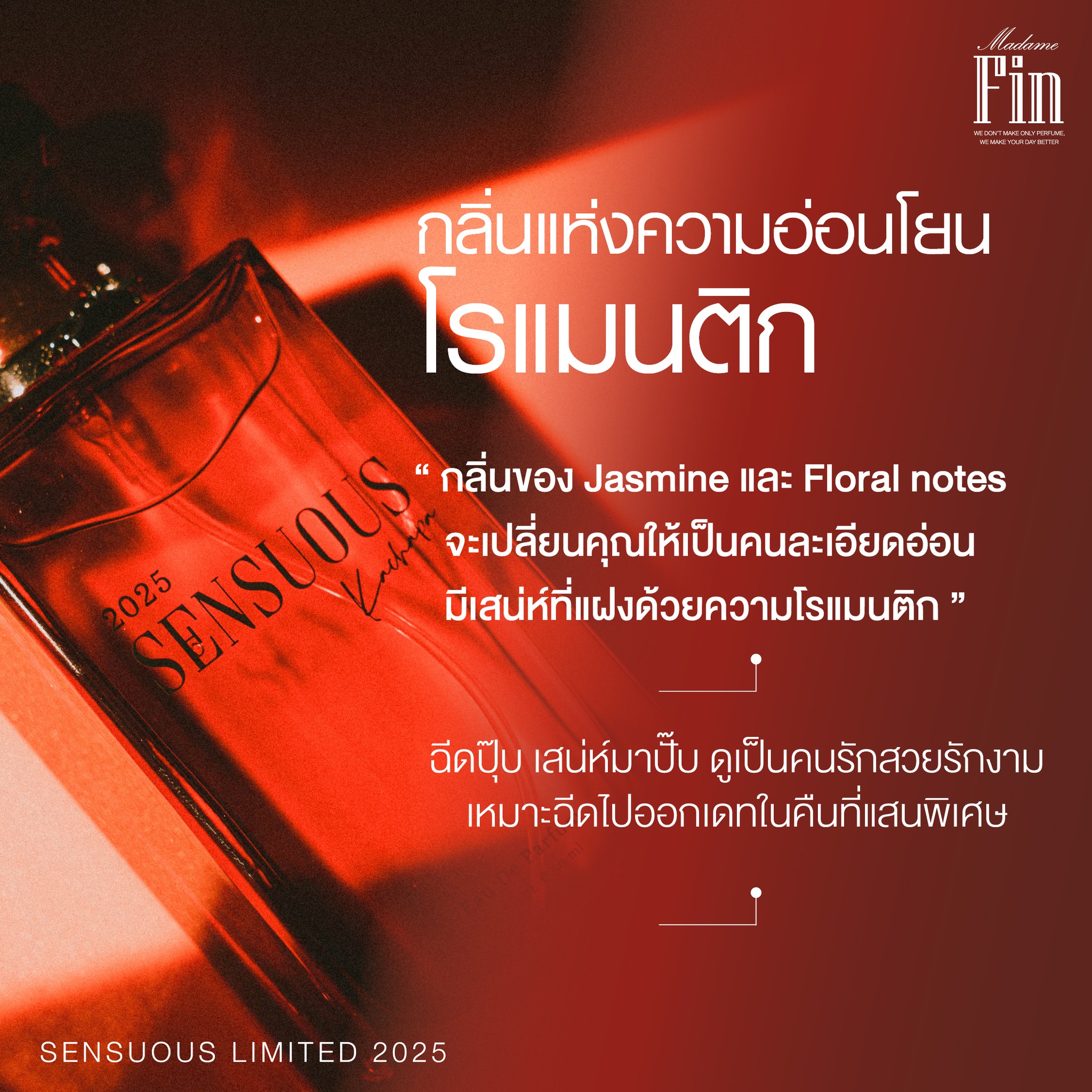น้ำหอมมาดามฟิน SENSUOUS2025 (เซนฌวชแดง2025)