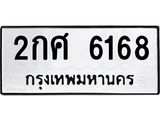 น.ทะเบียนรถ 6168 ทะเบียนมงคล 2กศ 6168 จากกรมขนส่ง