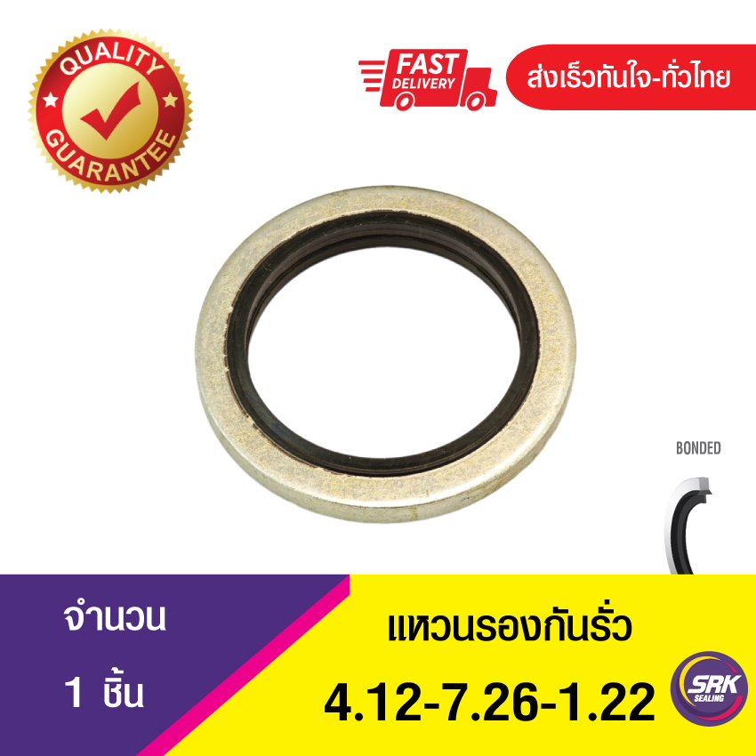 Bonded seal 4.12-7.26-1.22 แหวนรองน้ำมัน ปะเก็นแหวนซีลโอริง ข้อต่อหน้าแปลน (1ชิ้น)