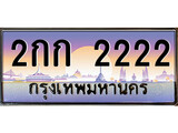 ทะเบียน 2222 ทะเบียนประมูล – 2กก 2222 ทะเบียนสวยโชคดี