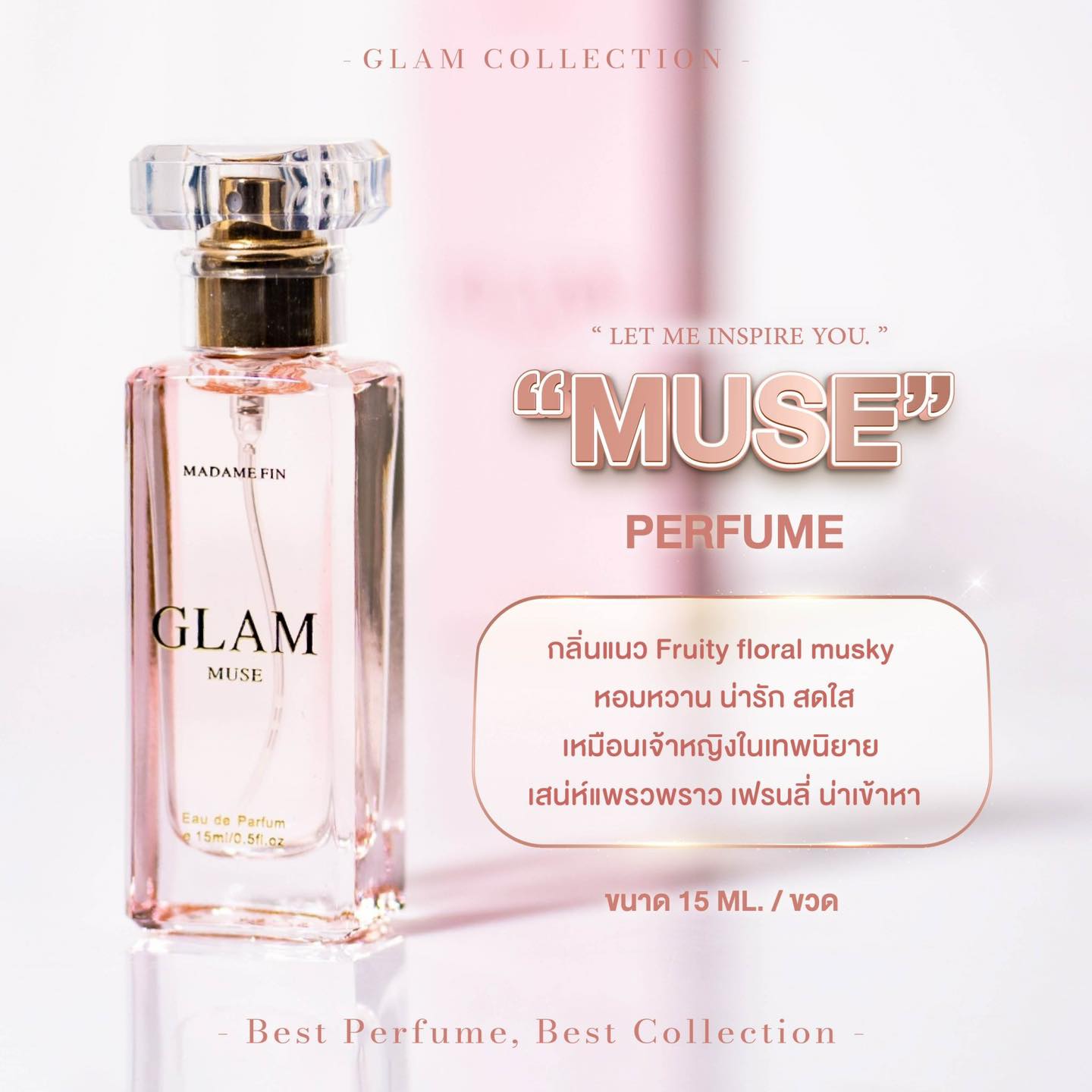 น้ำหอมมาดามฟิน น้ำหอมแกลม GLAM ขนาดพกพา 15ml. กลิ่นมิวซ์ MUSE