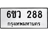 รับจองทะเบียนรถ 288 หมวดใหม่ 6ขว 288 ทะเบียนมงคล ผลรวมดี 32