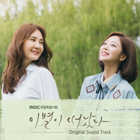 [PRE-ORDER] Goodbye to Goodbye OST. (2CD)