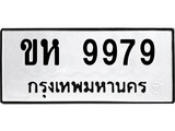 ผลรวมดี 41, ทะเบียนรถ 9979, ทะเบียนรถเลขมงคล ขห 9979, จากกรมขนส่ง