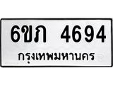 รับจองทะเบียนรถ 4694 หมวดใหม่ 6ขภ 4694 ทะเบียนมงคล ผลรวมดี 32