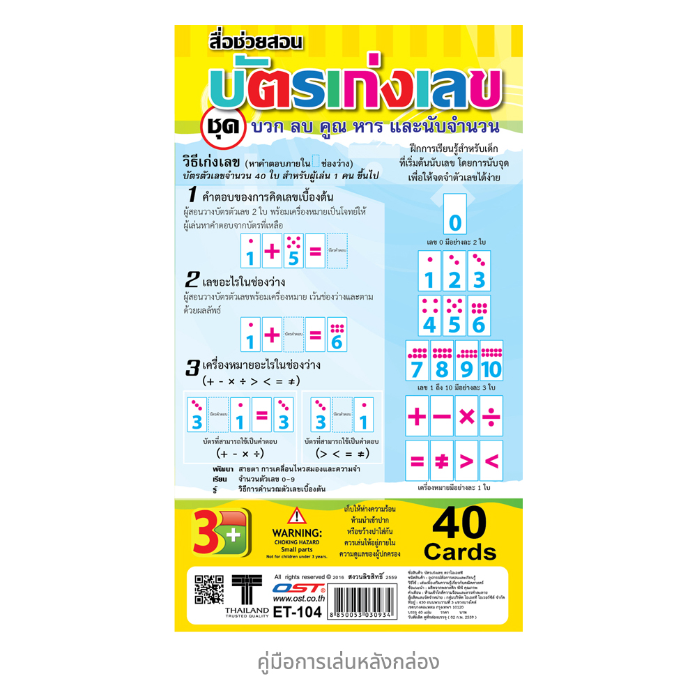 บัตรคำ เก่งคณิตคิดไว บวกลบคูณหาร นับเลข ET-104